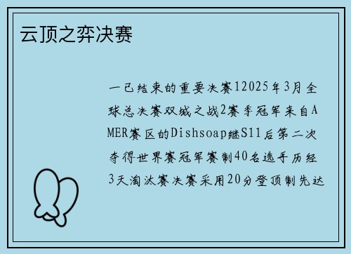 云顶之弈决赛
