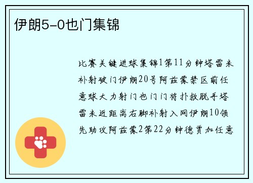 伊朗5-0也门集锦