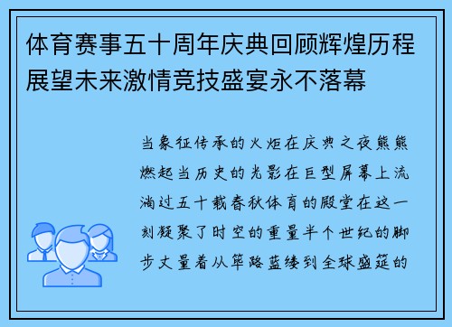体育赛事五十周年庆典回顾辉煌历程展望未来激情竞技盛宴永不落幕