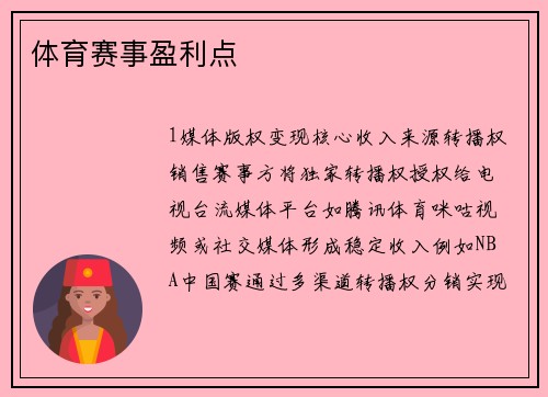体育赛事盈利点