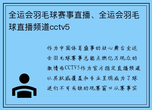 全运会羽毛球赛事直播、全运会羽毛球直播频道cctv5